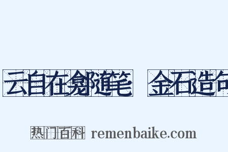 云自在龛随笔·金石造句是什么意思的图片